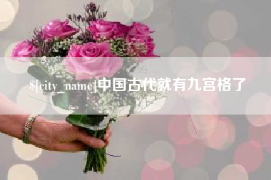 太原中国古代就有九宫格了
