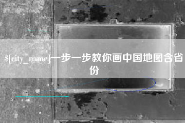 太原一步一步教你画中国地图含省份