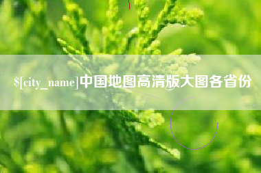 太原中国地图高清版大图各省份