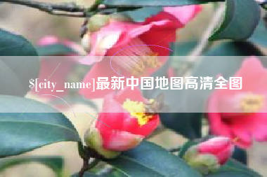 太原最新中国地图高清全图