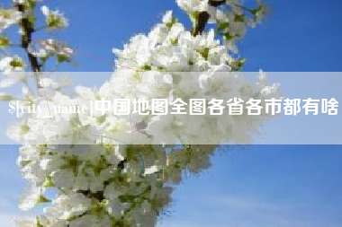 太原中国地图全图各省各市都有啥