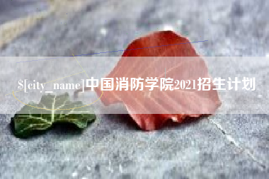 太原中国消防学院2021招生计划
