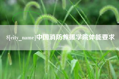 太原中国消防救援学院体能要求