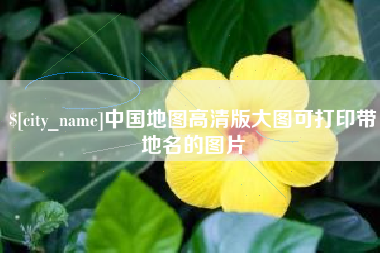 太原中国地图高清版大图可打印带地名的图片