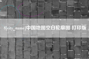 太原中国地图空白轮廓图 打印版