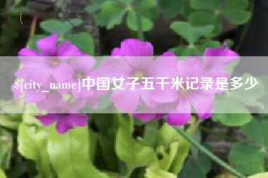 太原中国女子五千米记录是多少