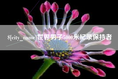 太原世界男子5000米纪录保持者