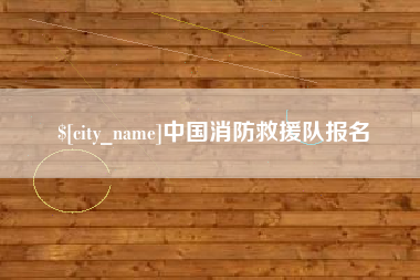 太原中国消防救援队报名