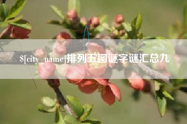太原排列五图谜字谜汇总九