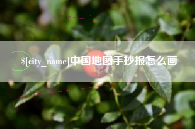 太原中国地图手抄报怎么画