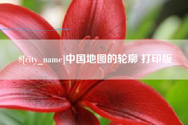 太原中国地图的轮廓 打印版