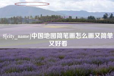 太原中国地图简笔画怎么画又简单又好看