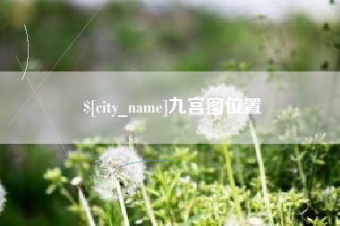 太原九宫图位置