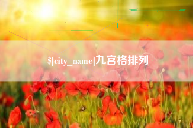 太原九宫格排列