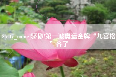 太原骄傲!第一波奥运金牌“九宫格”齐了