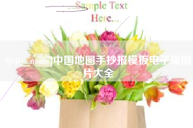 太原中国地图手抄报模板电子版图片大全