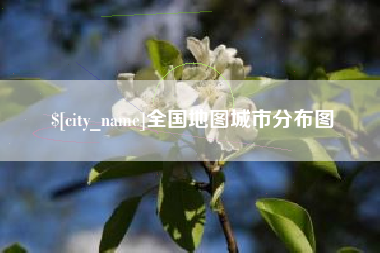 太原全国地图城市分布图