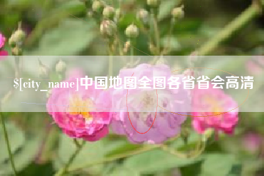 太原中国地图全图各省省会高清