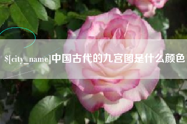 太原中国古代的九宫图是什么颜色