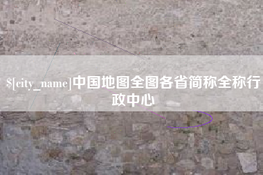 太原中国地图全图各省简称全称行政中心