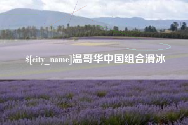太原温哥华中国组合滑冰