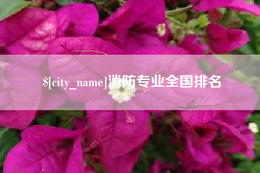 太原消防专业全国排名