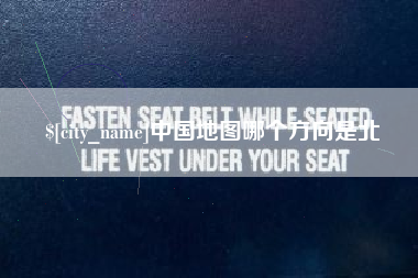太原中国地图哪个方向是北