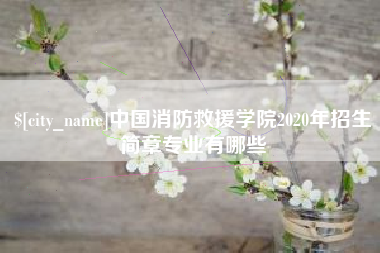 太原中国消防救援学院2020年招生简章专业有哪些