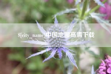 太原中国地图高清下载