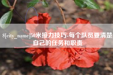 太原50米接力技巧-每个队员要清楚自己的任务和职责