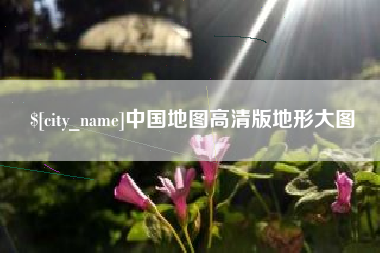 太原中国地图高清版地形大图