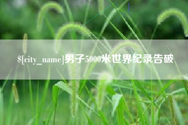 太原男子5000米世界纪录告破