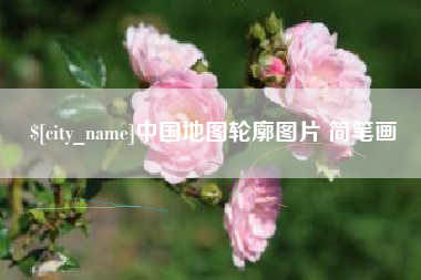 太原中国地图轮廓图片 简笔画