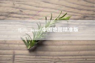 太原中国地图精准版
