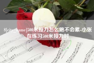 太原500米接力怎么跑不会累-小张在练习500米接力时