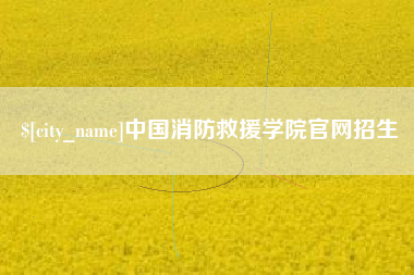 太原中国消防救援学院官网招生