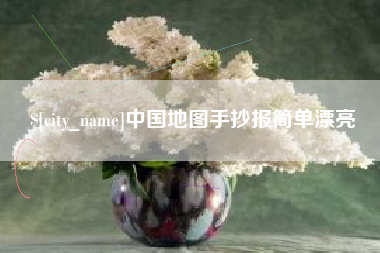 太原中国地图手抄报简单漂亮