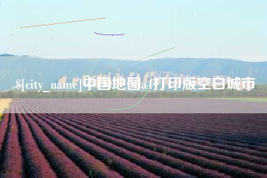 太原中国地图a4打印版空白城市