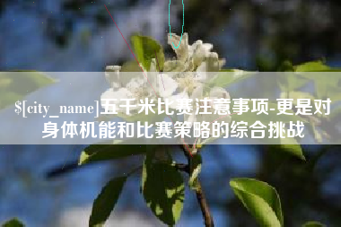 太原五千米比赛注意事项-更是对身体机能和比赛策略的综合挑战