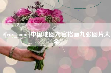 太原中国地图九宫格画九张图片大全