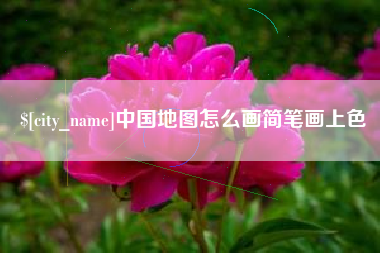 太原中国地图怎么画简笔画上色