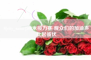 太原500米接力赛-观众们的加油声此起彼伏