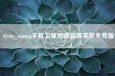 太原手机卫星地图高清实景免费版