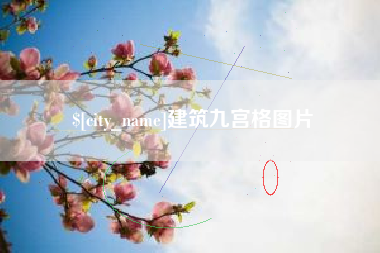 太原建筑九宫格图片