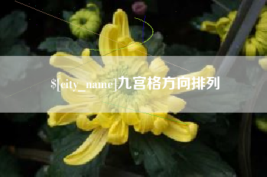 太原九宫格方向排列