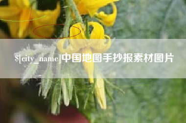 太原中国地图手抄报素材图片