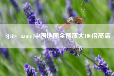 太原中国地图全图放大100倍高清
