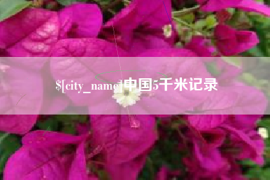 太原中国5千米记录