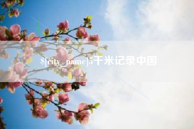太原5千米记录中国