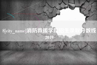 太原消防救援学院招生录取分数线2019